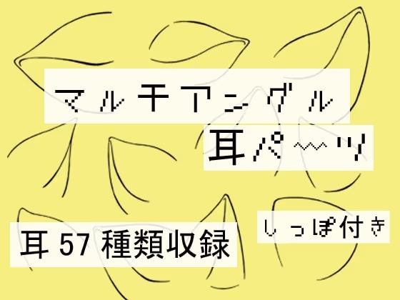 マルチアングル耳パーツしっぽ付き