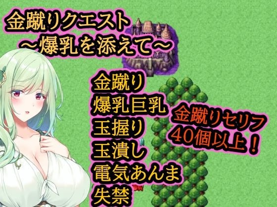 金蹴りクエスト～爆乳を添えて～