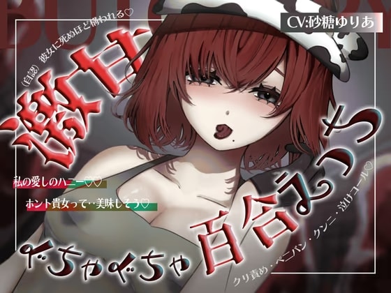 【ALL一方通行♡激甘ぐちゃぐちゃ百合えっち】私の愛しのハニー♡一途なお肉屋さんに胃も心も体も掴まれる♡【安心安全のハピエン確定♡】