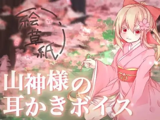 山神様の耳かきボイス