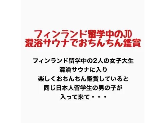 フィンランド留学中のJD、混浴サウナでおちんちん鑑賞！