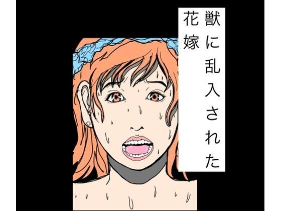 獣に乱入された花嫁