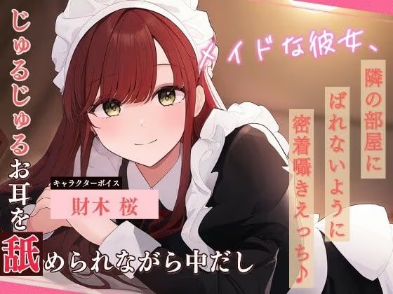 メイドな彼女、隣の部屋にばれないように密着囁きえっち♪ 〜じゅるじゅるお耳を舐められながら中だし〜