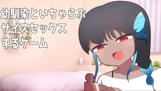 幼馴染とサイズ差セックスするゲーム
