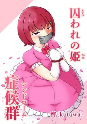 囚われの姫症候群(シンドローム)