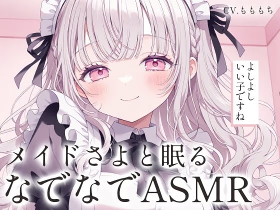 【なでなでASMR】専属メイドさよの全肯定やさしい寝かしつけ