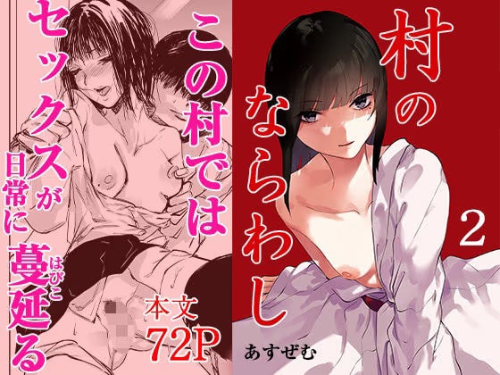 村のならわし 2