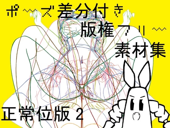 ポーズ差分付き版権フリー素材集正常位版2