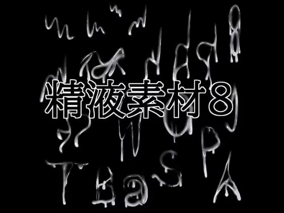 精液素材8