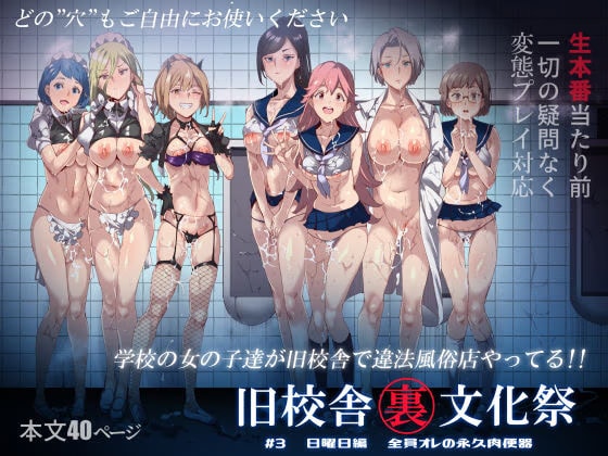 旧校舎裏文化祭#3日曜日編 全員オレの永久肉便器