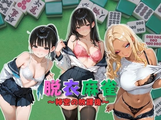 脱衣麻雀〜秘密の放課後〜