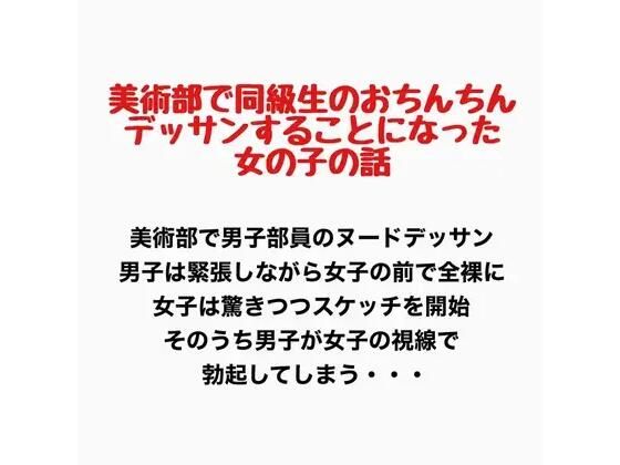 美術部で同級生のおちんちんをデッサンすることになった女の子の話