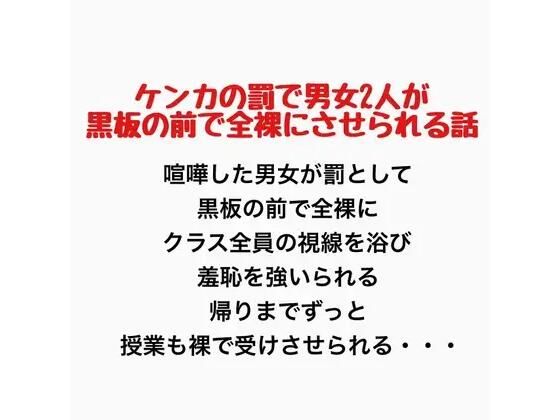 ケンカの罰で男女2人が黒板の前で全裸にさせられる話