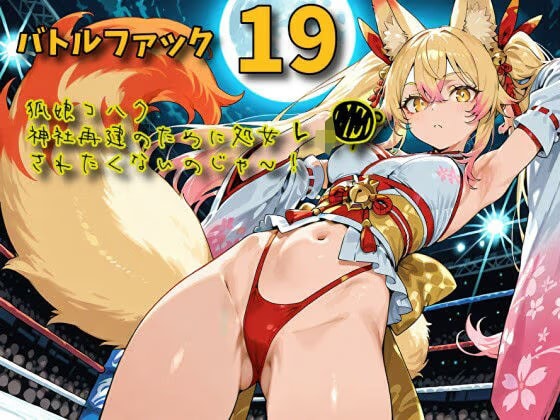 バトルファック19～狐娘コハク/神社再建のために処女レ〇プされたくないのじゃ！～