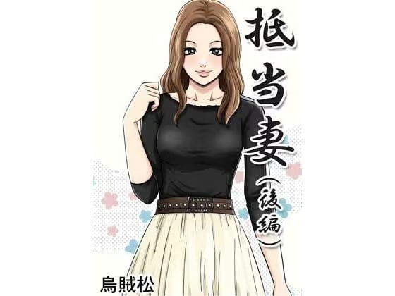 抵当妻(後編)