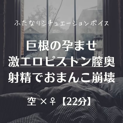 巨根の孕ませ激エロピストン膣奥射精でおまんこ崩壊