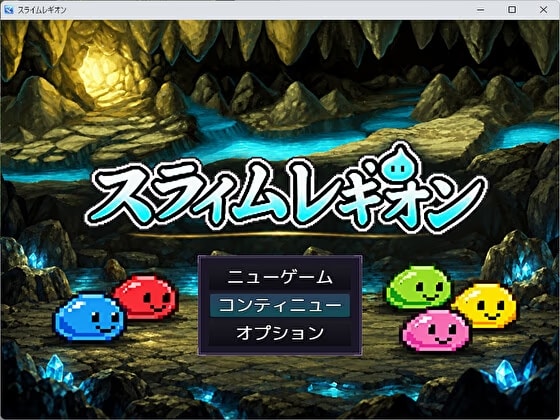 スライムレギオン