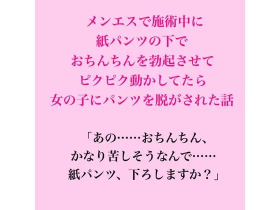 メンエスで施術中に紙パンツの下でおちんちんを勃起させてピクピク動かしてたら女の子にパンツを脱がされた話