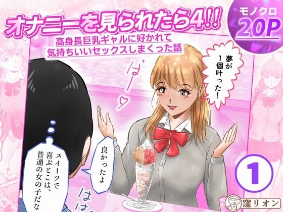 オナニーを見られたら4！！ 高身長巨乳ギャルに好かれて気持ちいいセックスしまくった話  1話（全4話）