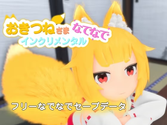 おきつねさまなでなでインクリメンタル フリーなでなでセーブデータ