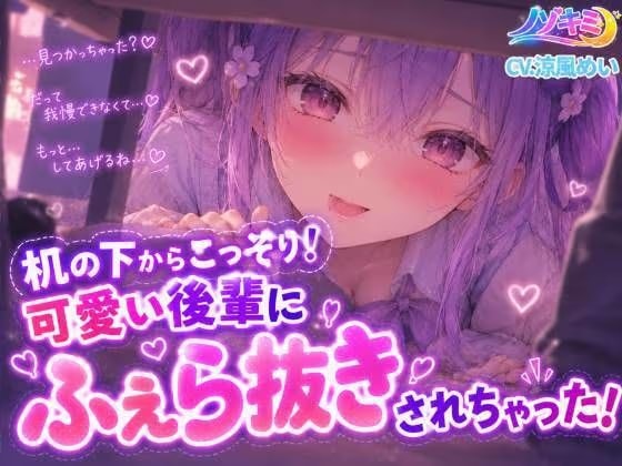 コッソリ！机の下から轟音じゅぽじゅぽっ 「えっちですね、先輩は♡」【ノゾキミ】可愛い後輩にふぇら抜きされちゃった!!【涼風めい】