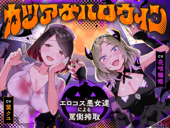 カツアゲハロウィン～エロコス悪女達による罵倒搾取～