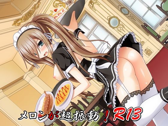 メロンが超振動!R13