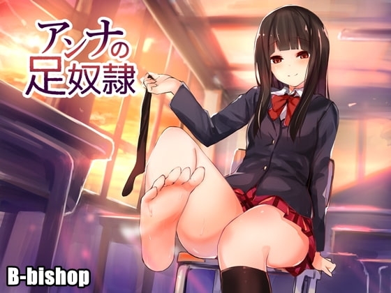 アンナの足奴○