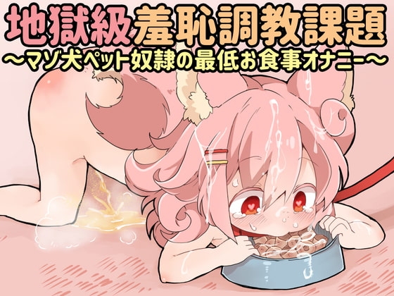 桃狐の地獄級羞恥調教課題～マゾ犬ペット奴○の最低お食事オナニー～