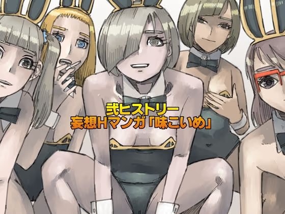 弐ヒストリー 妄想Hマンガ「味こいめ」