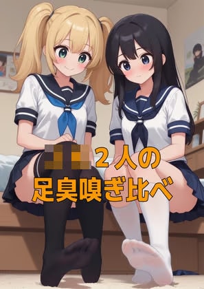 足奴○ペット(靴下種)とJK2人のムレムレ足臭お預けご褒美