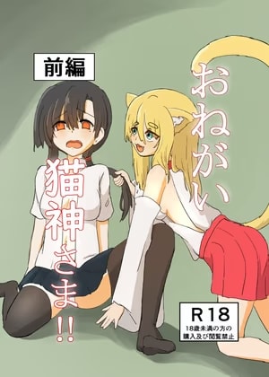 おねがい猫神さま！！前編