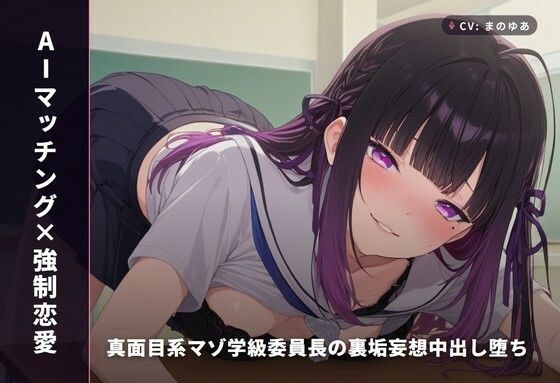 【AIマッチング×強○恋愛】真面目系マゾ学級委員長の裏垢妄想中出し堕ち(全74分)