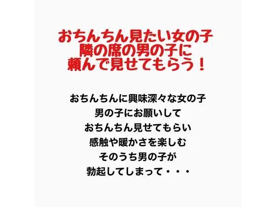 おちんちんが見たい女の子、隣の席の男の子に頼んで見せてもらう！