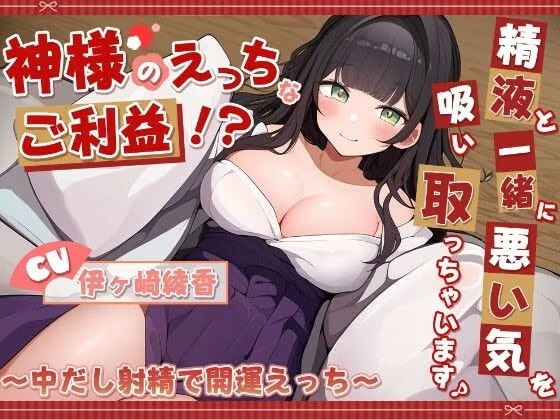 神様のえっちなご利益！？精液と一緒に悪い気を吸い取っちゃいます♪ 〜中だし射精で開運えっち〜