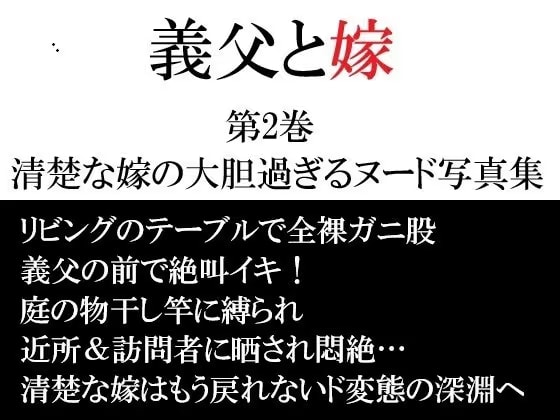 義父と嫁 第2巻 清楚な嫁の大胆過ぎるヌード写真集