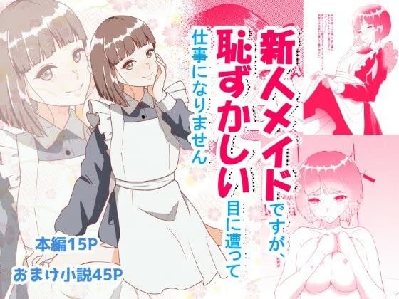 新人メイドですが恥ずかしい目にあって仕事になりません