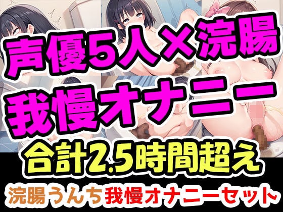 【浣腸うんち我慢オナニーセット】声優5人の浣腸我慢オナニーまとめ総集編！声優、ナレーター、人妻、心理カウンセラー、介護職！