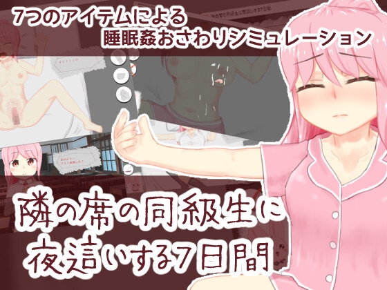 隣の席の同級生に夜○いする7日間