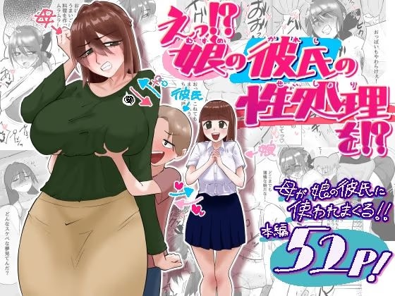 えっ！?娘の彼氏の性処理を！?