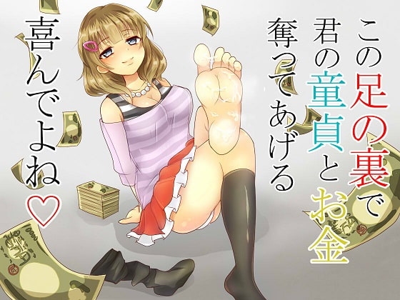 M男向けボイスドラマ6本詰めました。～童貞を踏みつけ、足コキファイナンシャルドミネーション、フェラ×2、M男イジメ、シコシコ誘導～