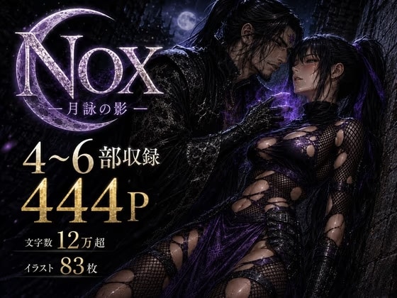 NOX -月詠の影- 第二章合本