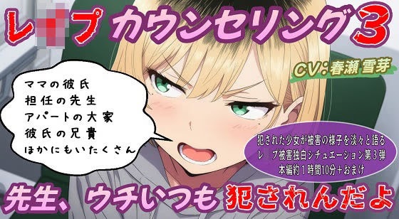 (本編約70分)レ○プカウンセリング3～先生、ウチいつも犯されるんだよ～不貞腐れヤンキー少女編～