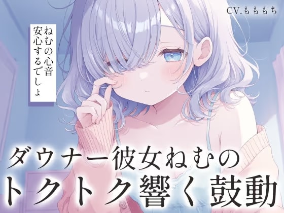 【心音密着×催○ASMR】ダウナー彼女ねむの胸の音に包まれて。〜トクトク響く鼓動と、とろけるような安心の暗示〜
