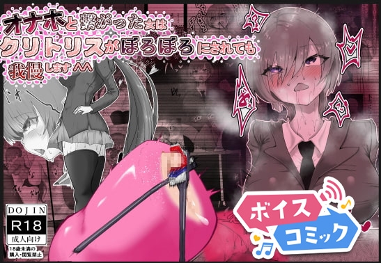 【ボイスコミック】オナホと繋がった神崎さんはクリトリスをボロボロにされても我慢します^^