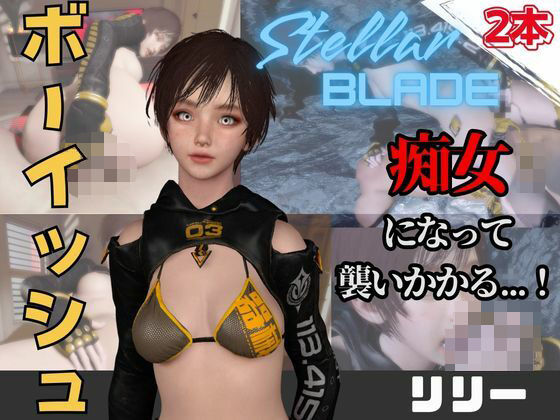 【なんと動画2本】ステラのリリーが魔法の泉でイチャラブえっち?玩具プレイも同封したお得パック【ステラーブ〇イド】