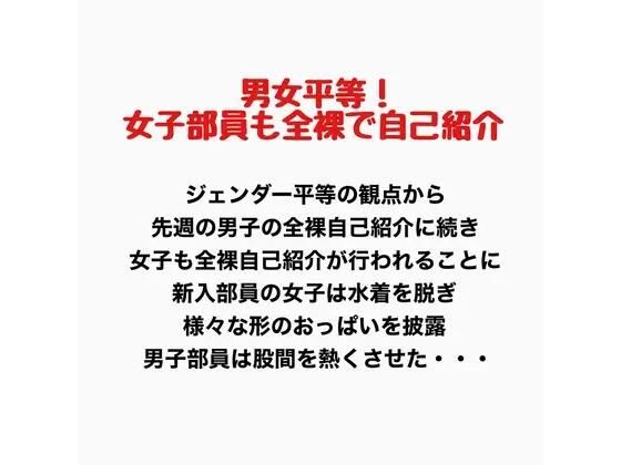 男女平等！新入生女子も全裸で自己紹介！