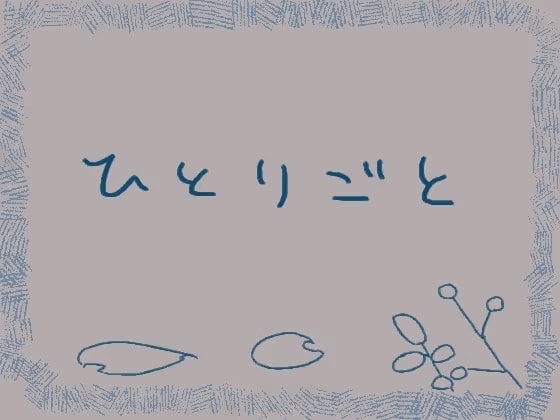 ひとりごと暗め