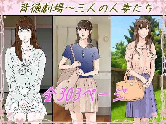 背徳劇場三人の妻たち。
