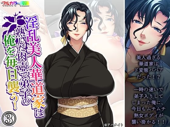 淫乱美人華道家は熟した肉壺で弟子の俺を毎日襲う！ 3巻